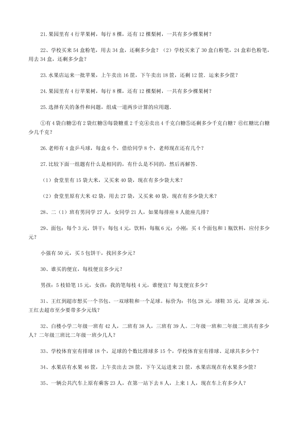 小学数学二年级下册应用题练习_第2页