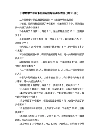 小学数学二年级下册应用题专项训练试题(共13套)