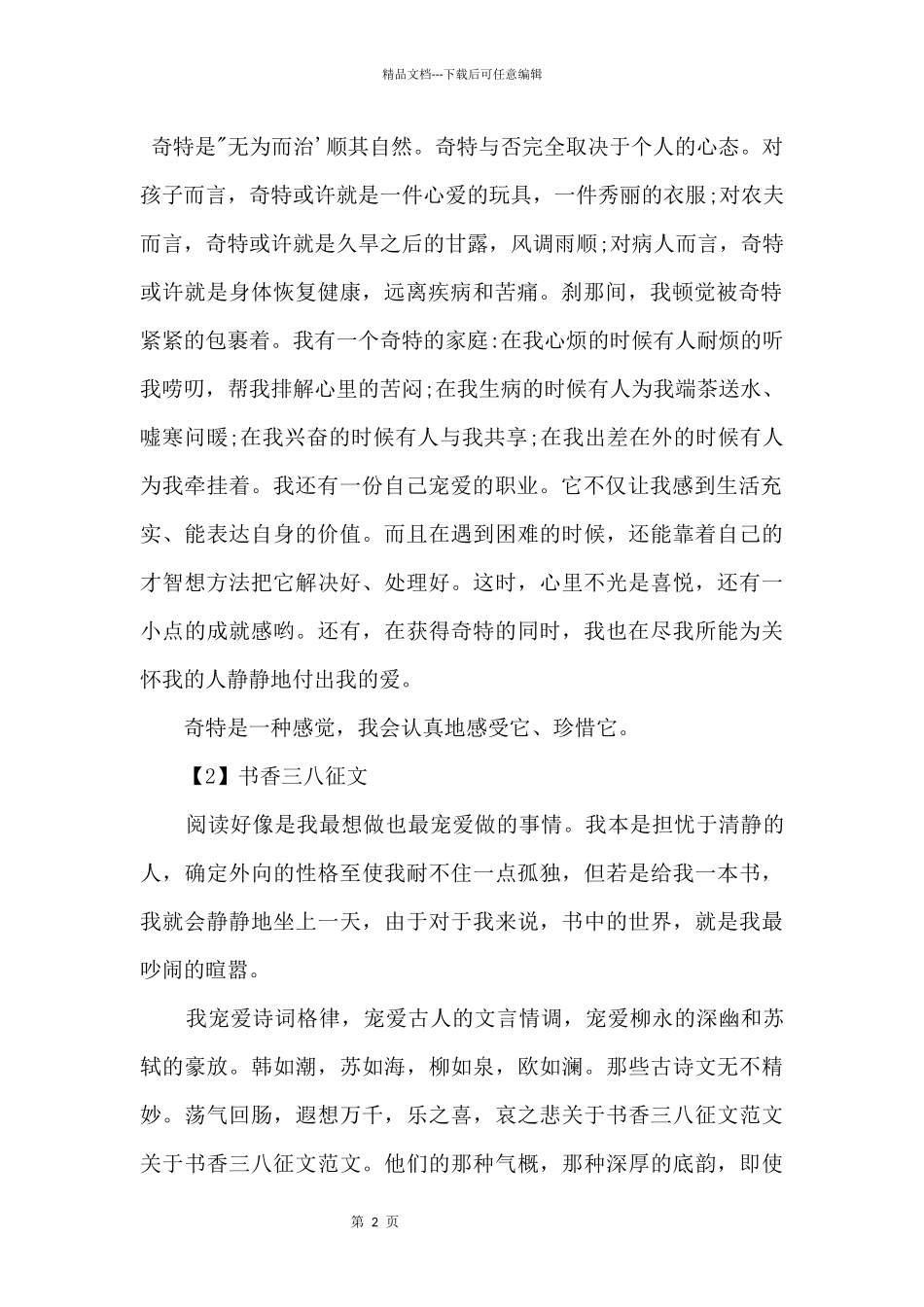 2024书香三八征文三篇_第2页