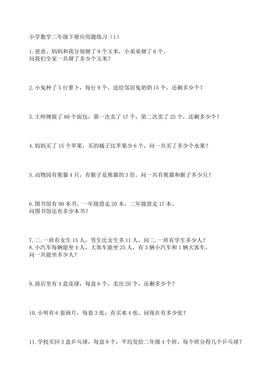 小学数学二年级下册应用题练习300题_第1页