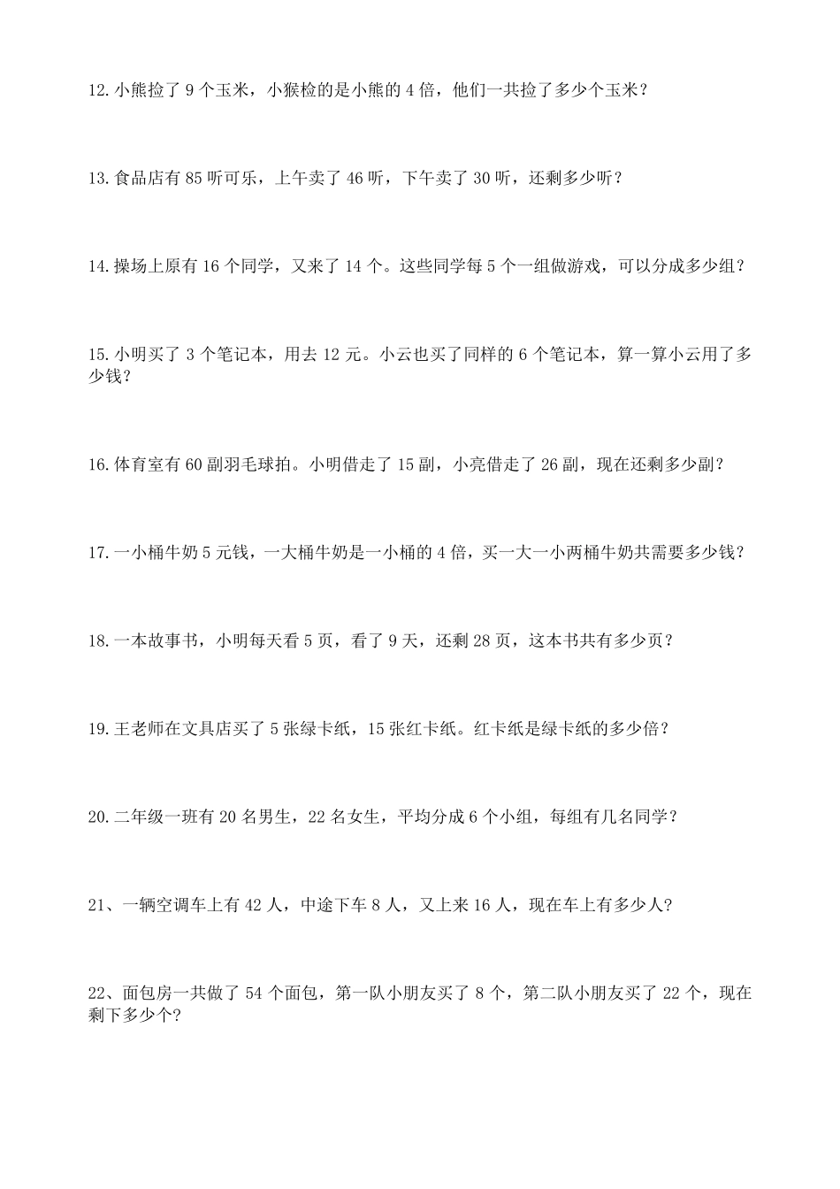 小学数学二年级下册应用题练习300题_第2页