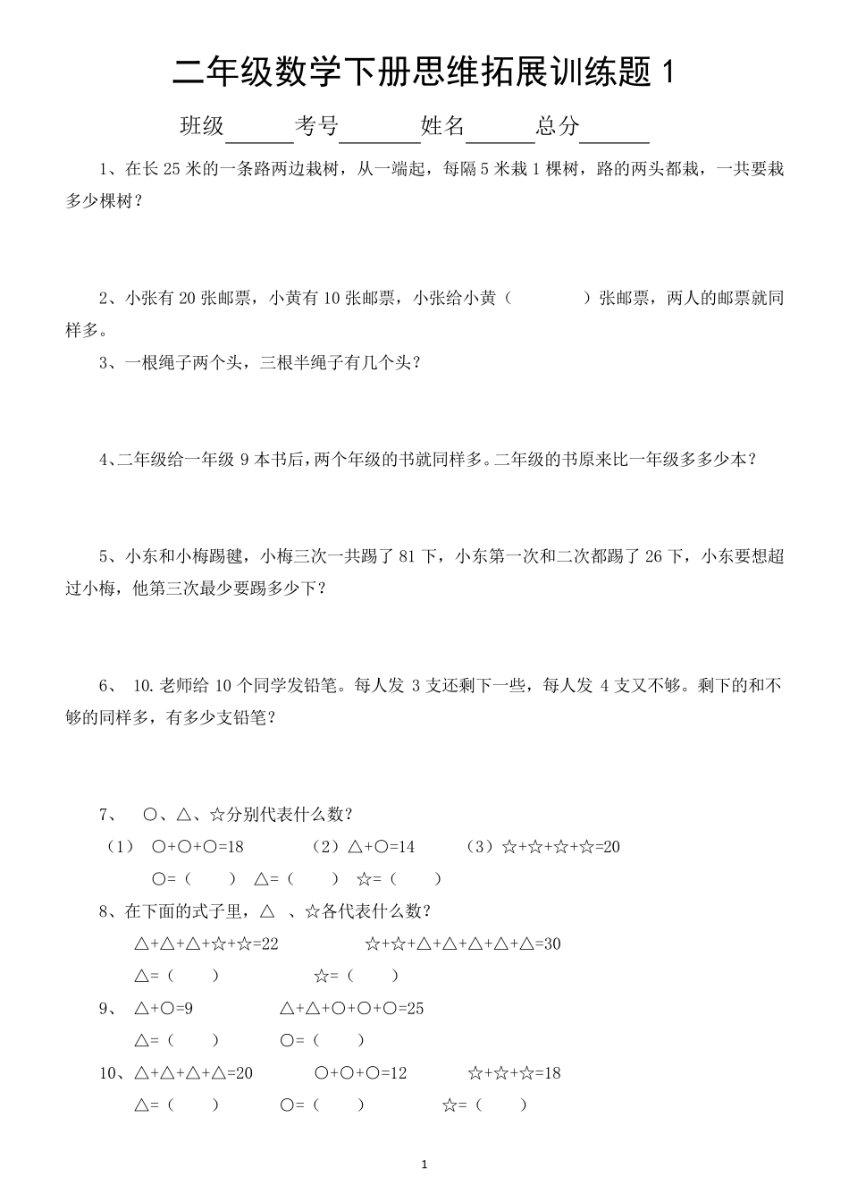 小学数学二年级下册思维拓展练习题(共60题)_第1页