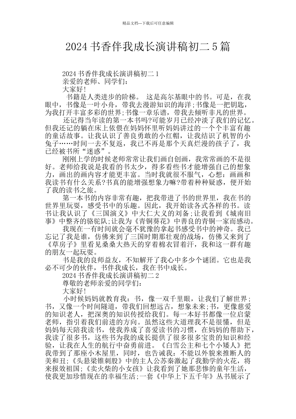 2024书香伴我成长演讲稿初二5篇_第1页