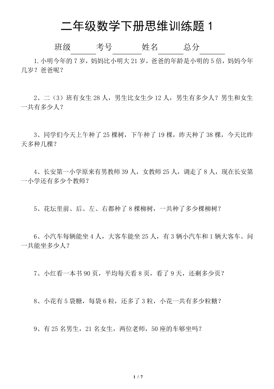 小学数学二年级下册思维训练题(共60题)_第1页