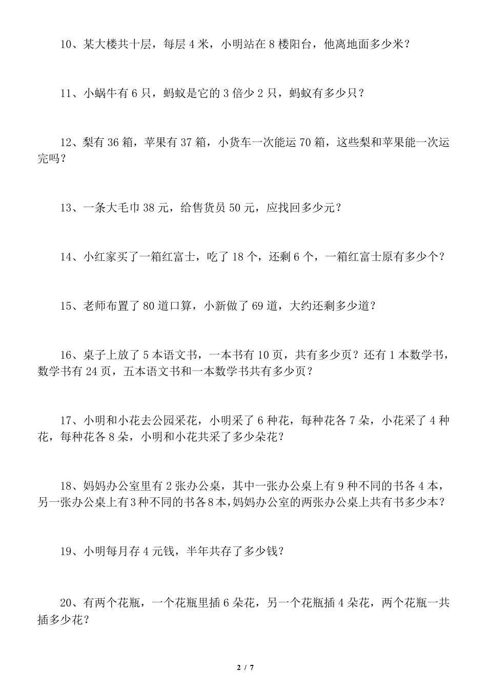 小学数学二年级下册思维训练题(共60题)_第2页