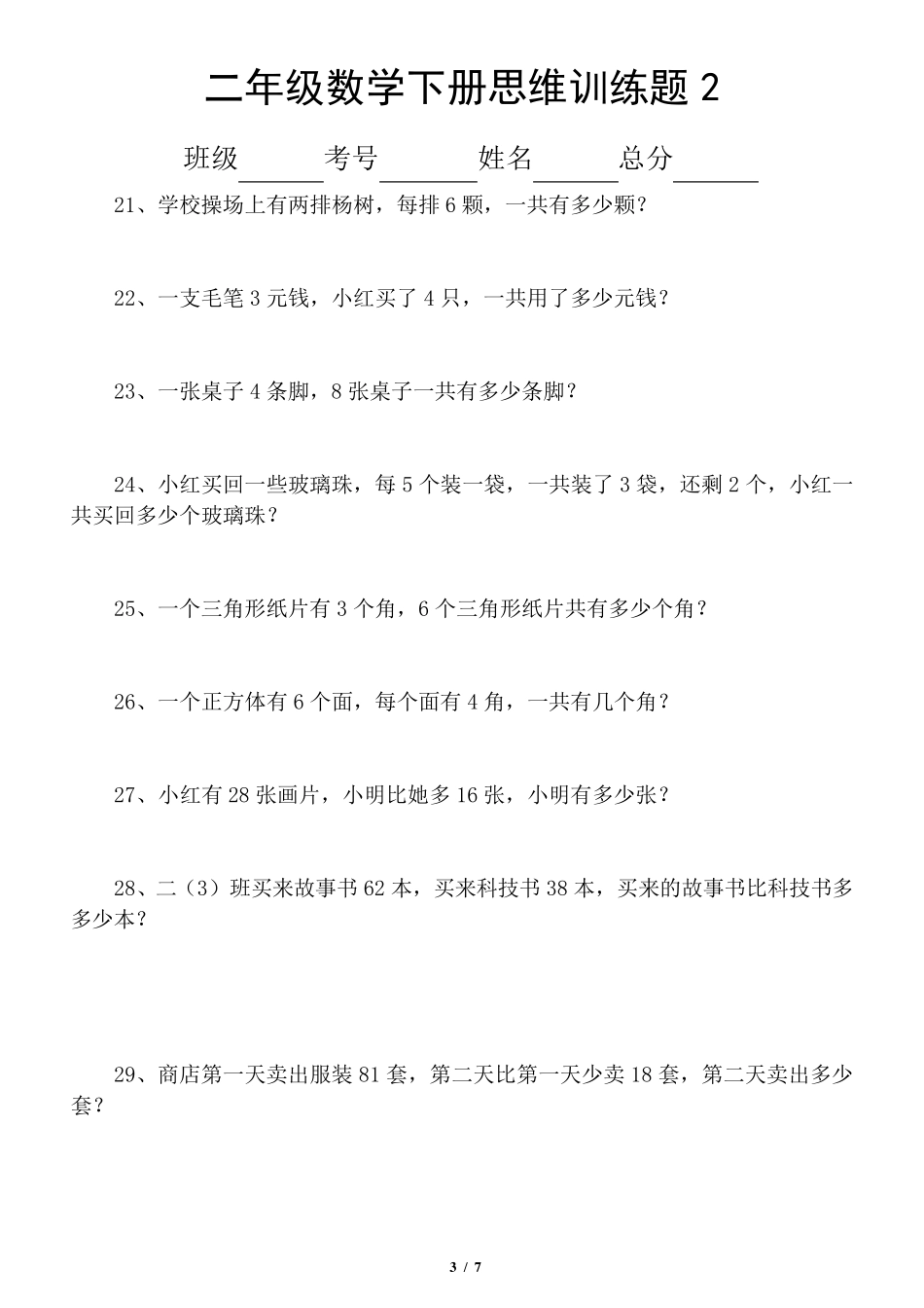 小学数学二年级下册思维训练题(共60题)_第3页