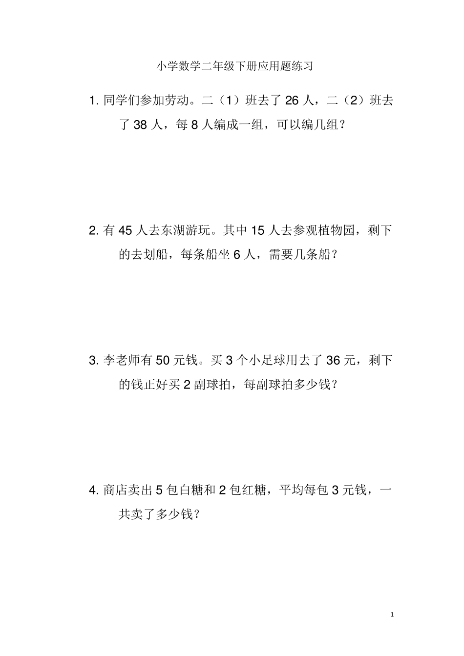 小学数学二年级下册数学应用题练习_第1页