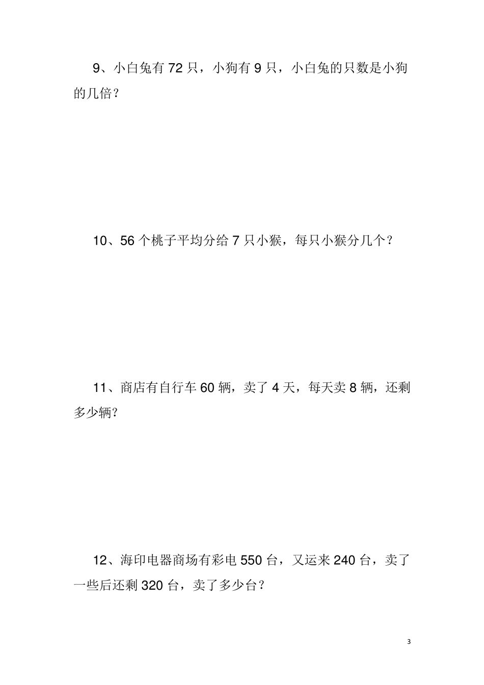 小学数学二年级下册数学应用题练习_第3页