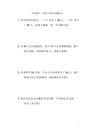 小学数学二年级下册数学应用题练习