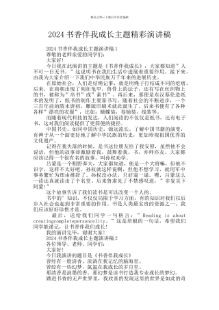 2024书香伴我成长主题精彩演讲稿