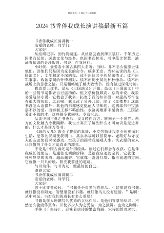 2024书香伴我成长演讲稿最新五篇