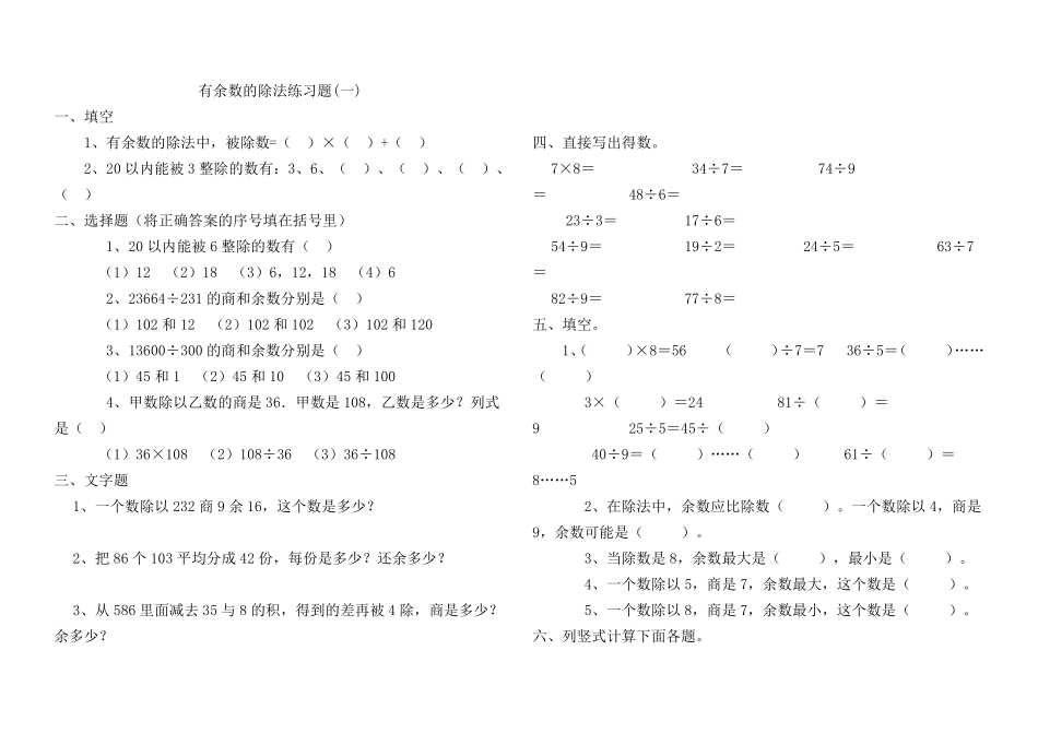 小学数学二年级下册有余数的除法单元测试_第1页