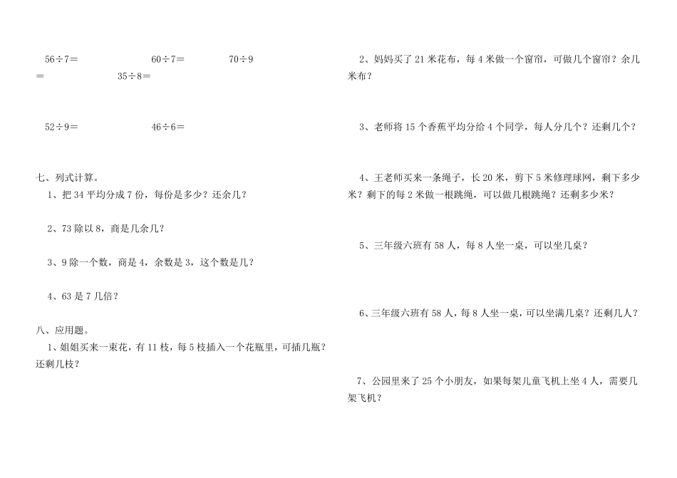 小学数学二年级下册有余数的除法单元测试_第2页