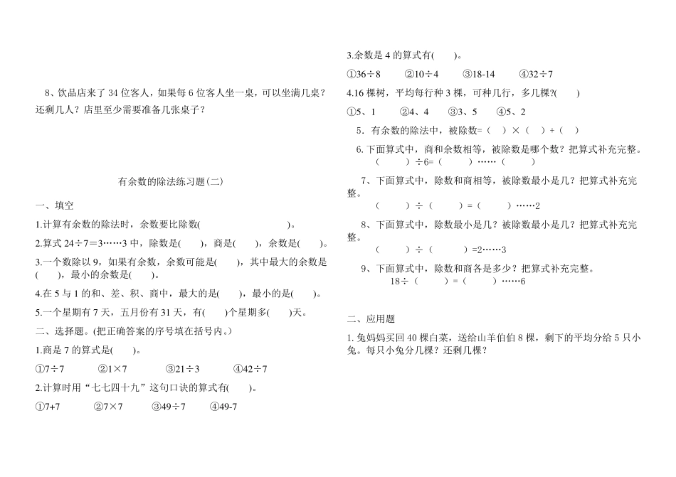 小学数学二年级下册有余数的除法单元测试_第3页