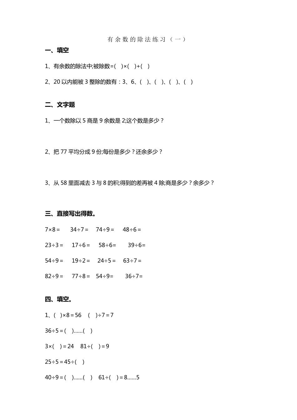 小学数学二年级下册有余数的除法单元测试题_第1页