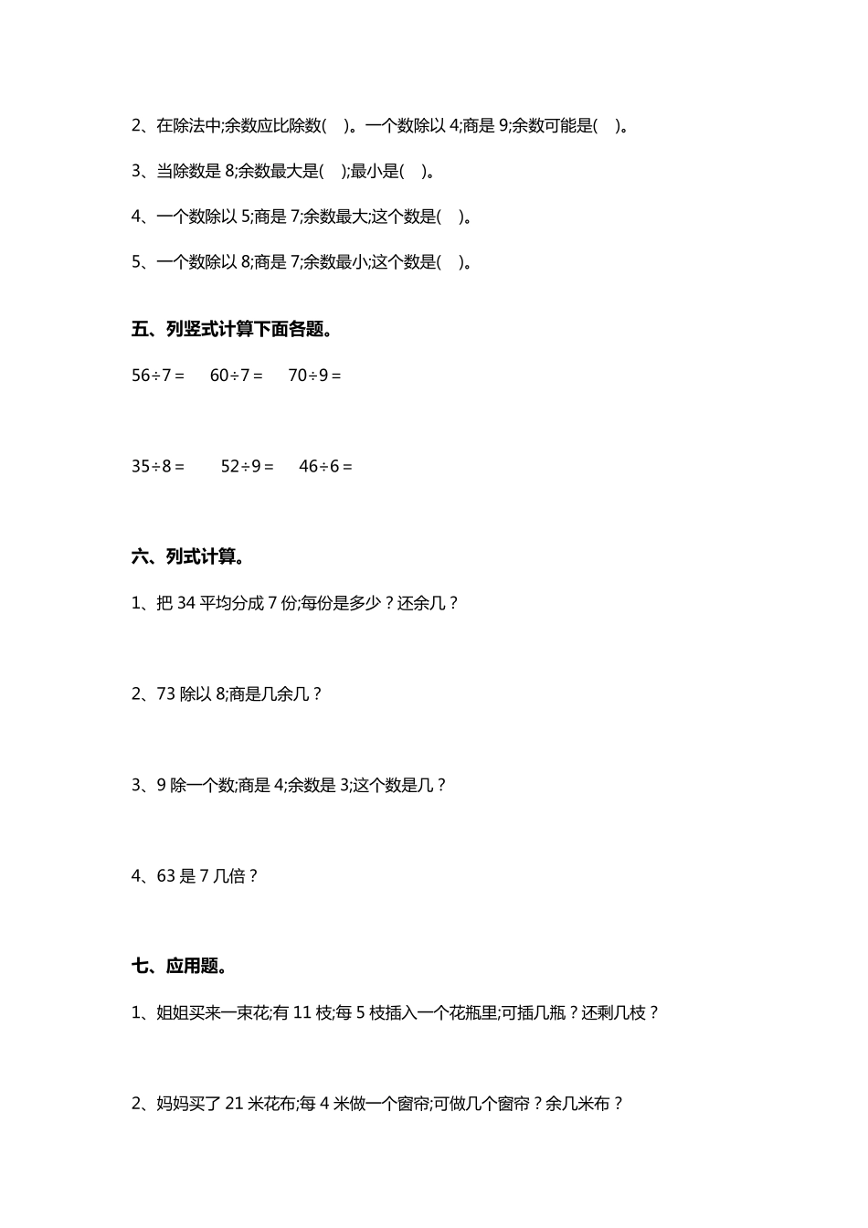 小学数学二年级下册有余数的除法单元测试题_第2页