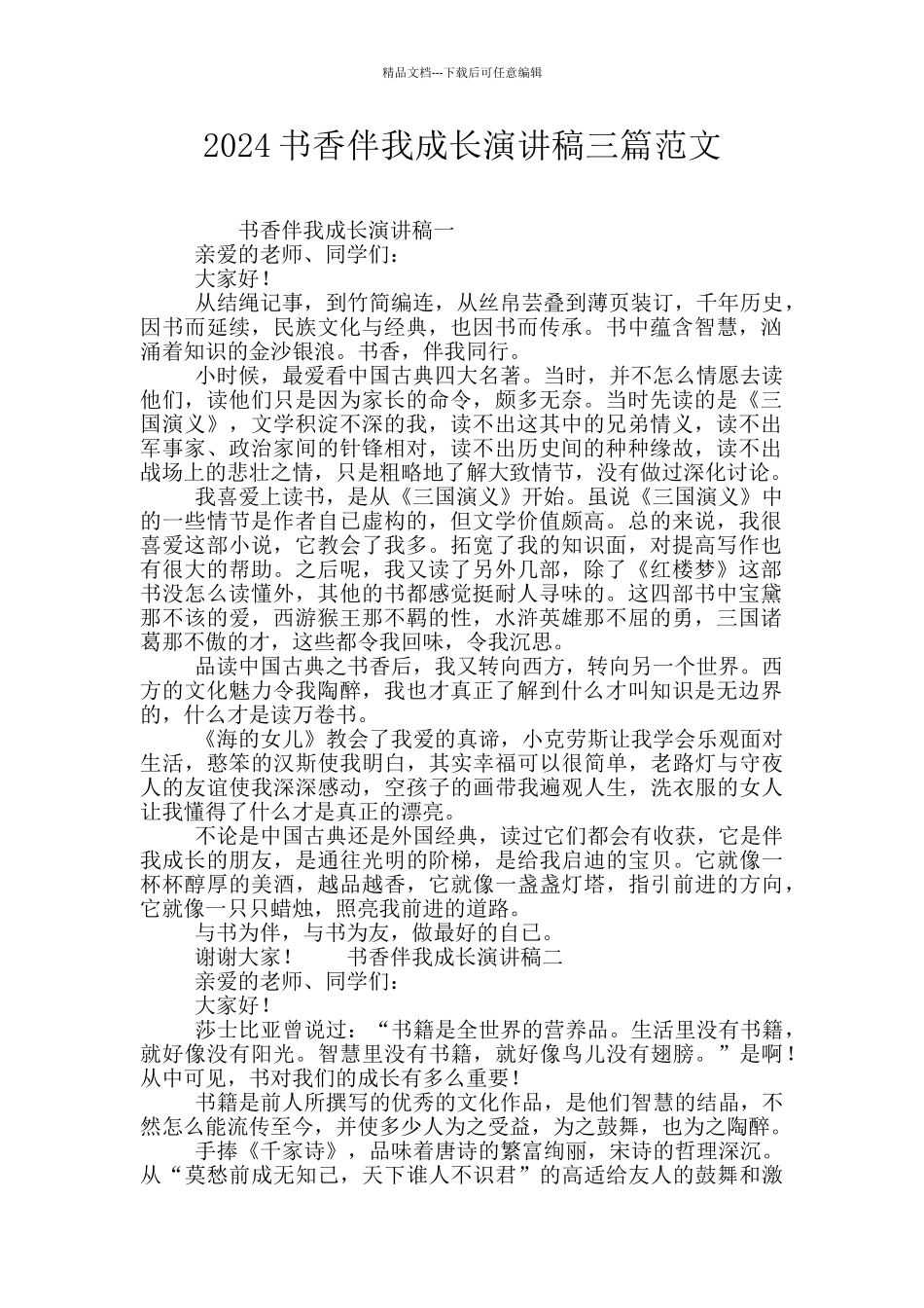 2024书香伴我成长演讲稿三篇范文_第1页