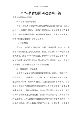 2024书香校园活动总结5篇