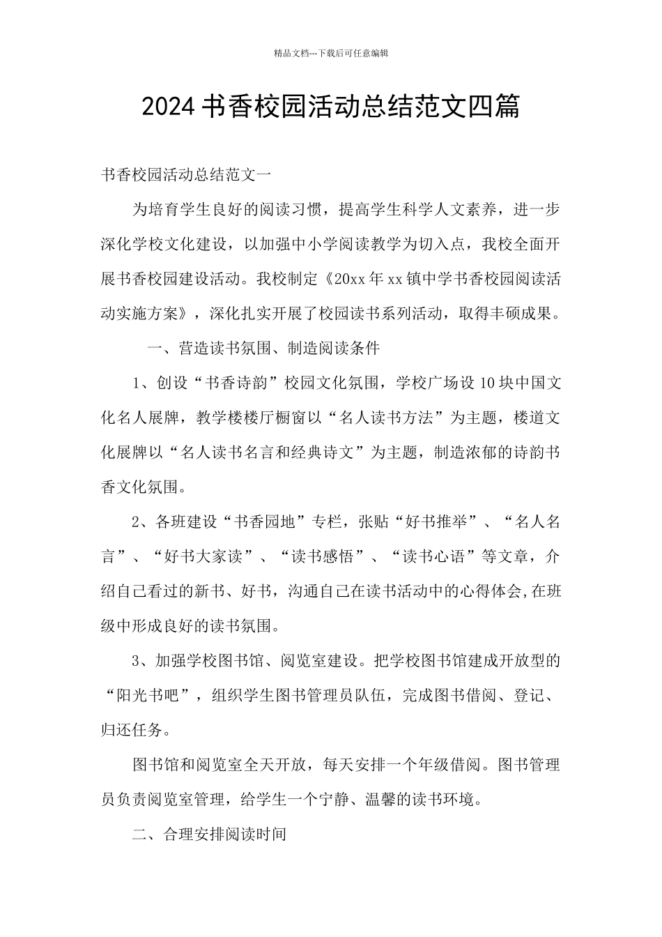 2024书香校园活动总结范文四篇_第1页