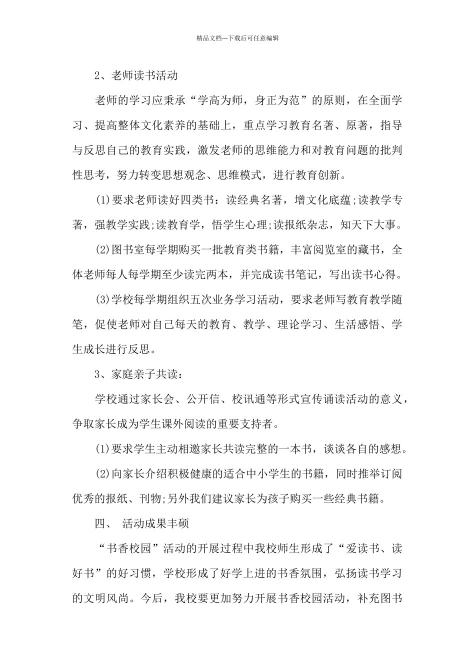 2024书香校园活动总结范文四篇_第3页
