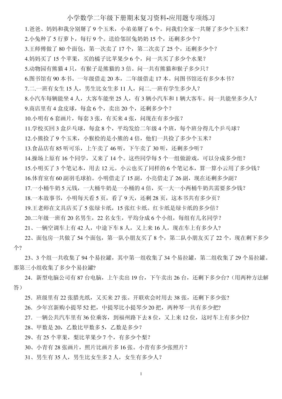 小学数学二年级下册期末复习资料应用题专项练习_第1页