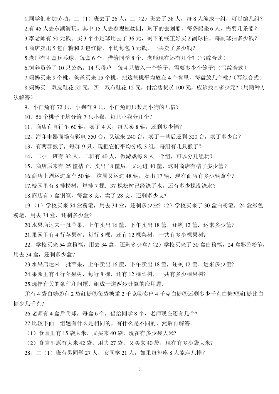 小学数学二年级下册期末复习资料应用题专项练习_第3页