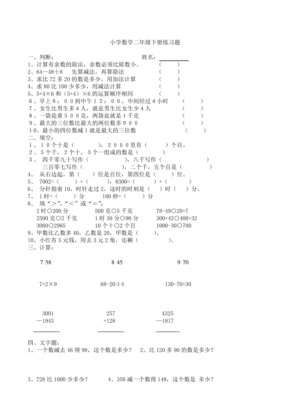 小学数学二年级下册期末复习题(7套)_第3页