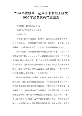 2024书香铁路一起向未来女职工征文1000字经典优秀范文三篇