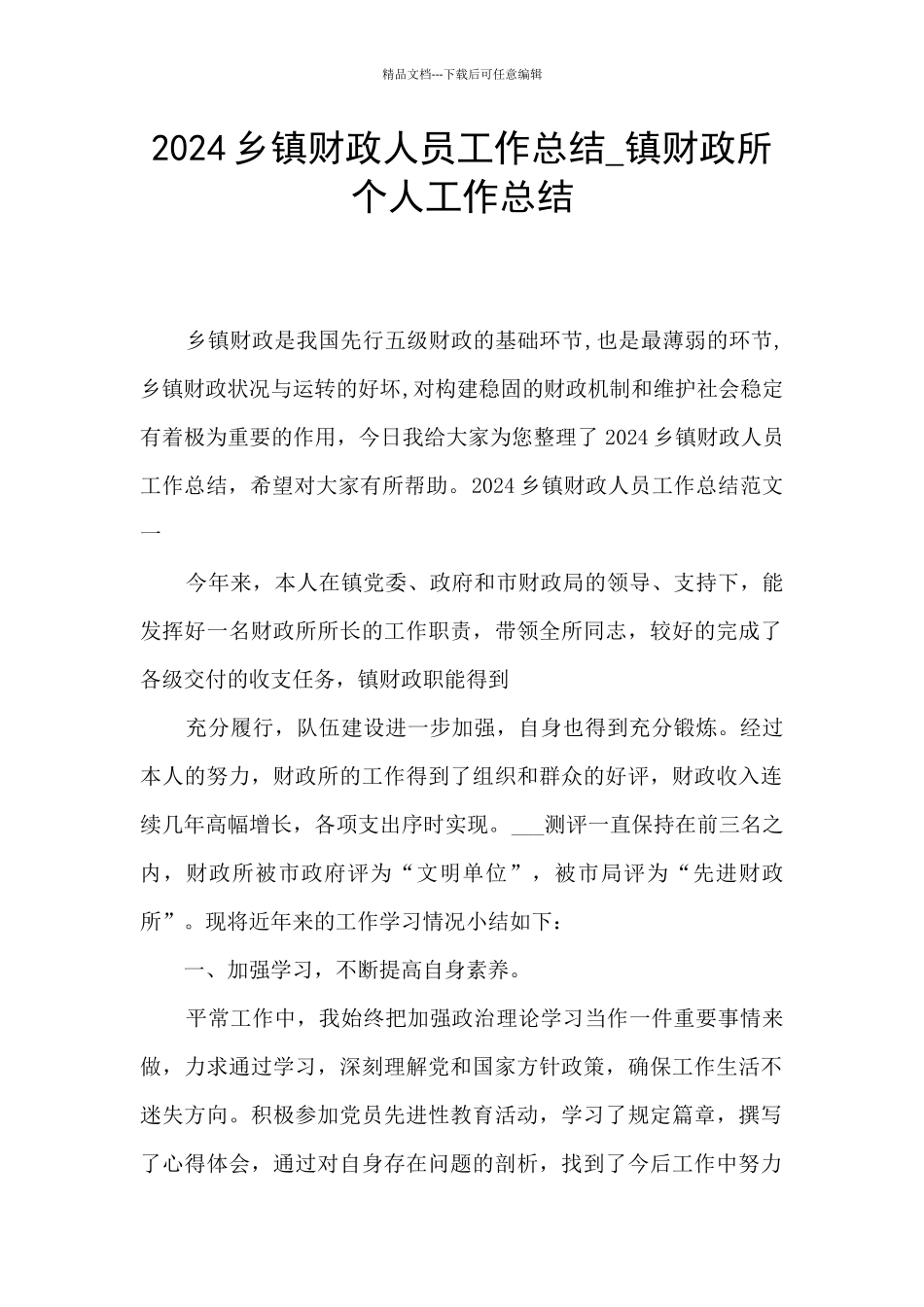 2024乡镇财政人员工作总结_第1页