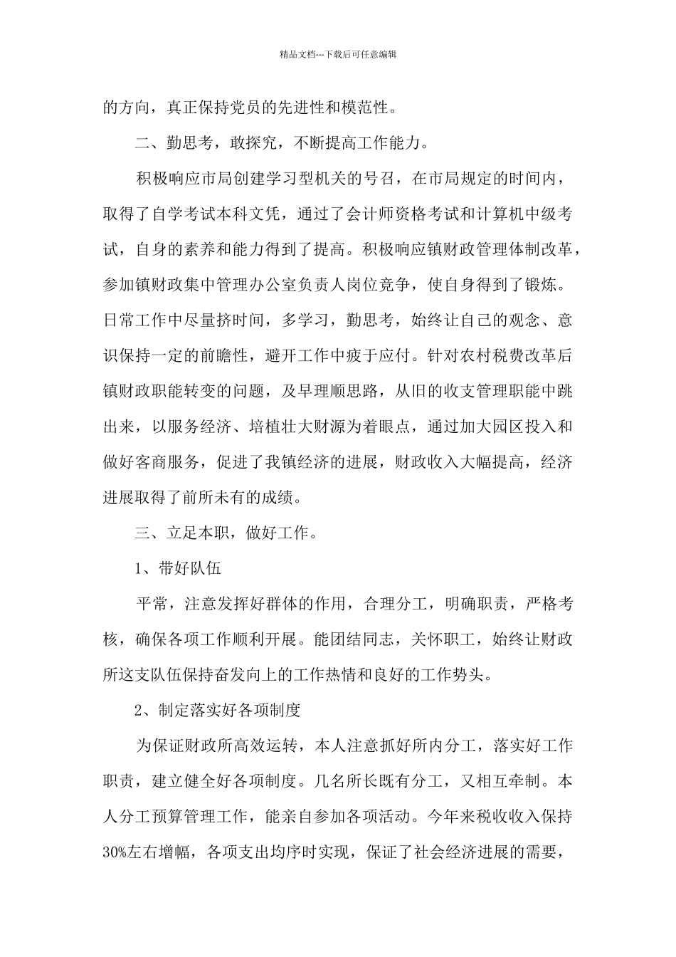 2024乡镇财政人员工作总结_第2页