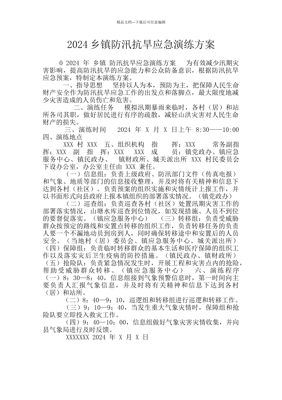 2024乡镇防汛抗旱应急演练方案_第1页