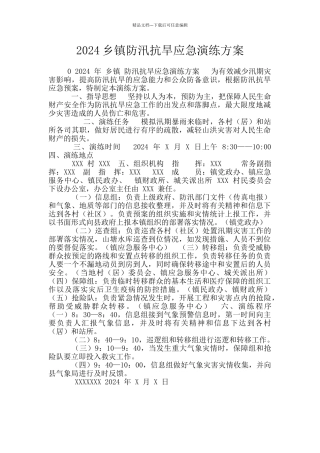2024乡镇防汛抗旱应急演练方案