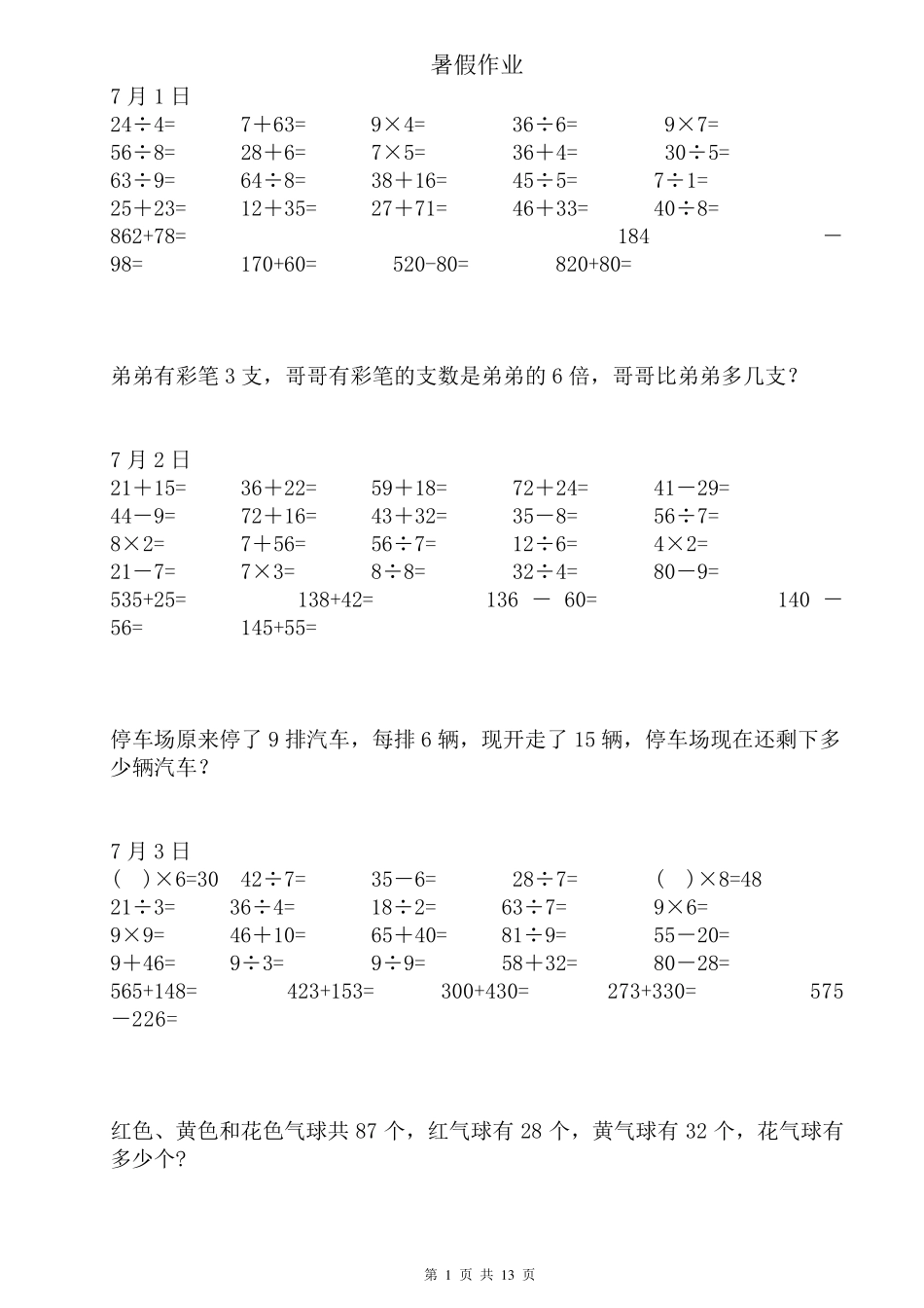 小学数学二年级下册练习题暑假日日练(每日20道口算、5道笔算、一道应用题)_第1页