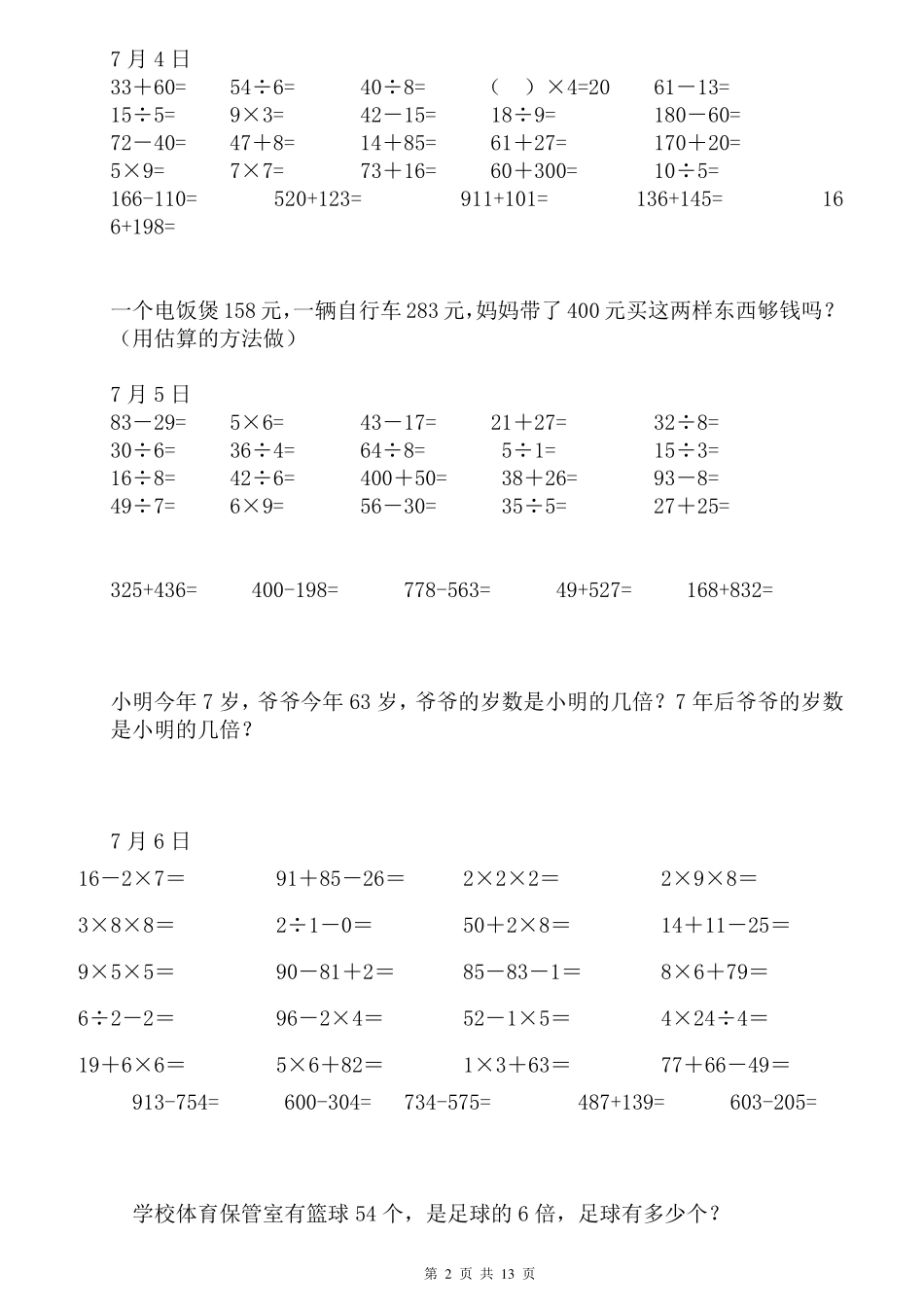 小学数学二年级下册练习题暑假日日练(每日20道口算、5道笔算、一道应用题)_第2页