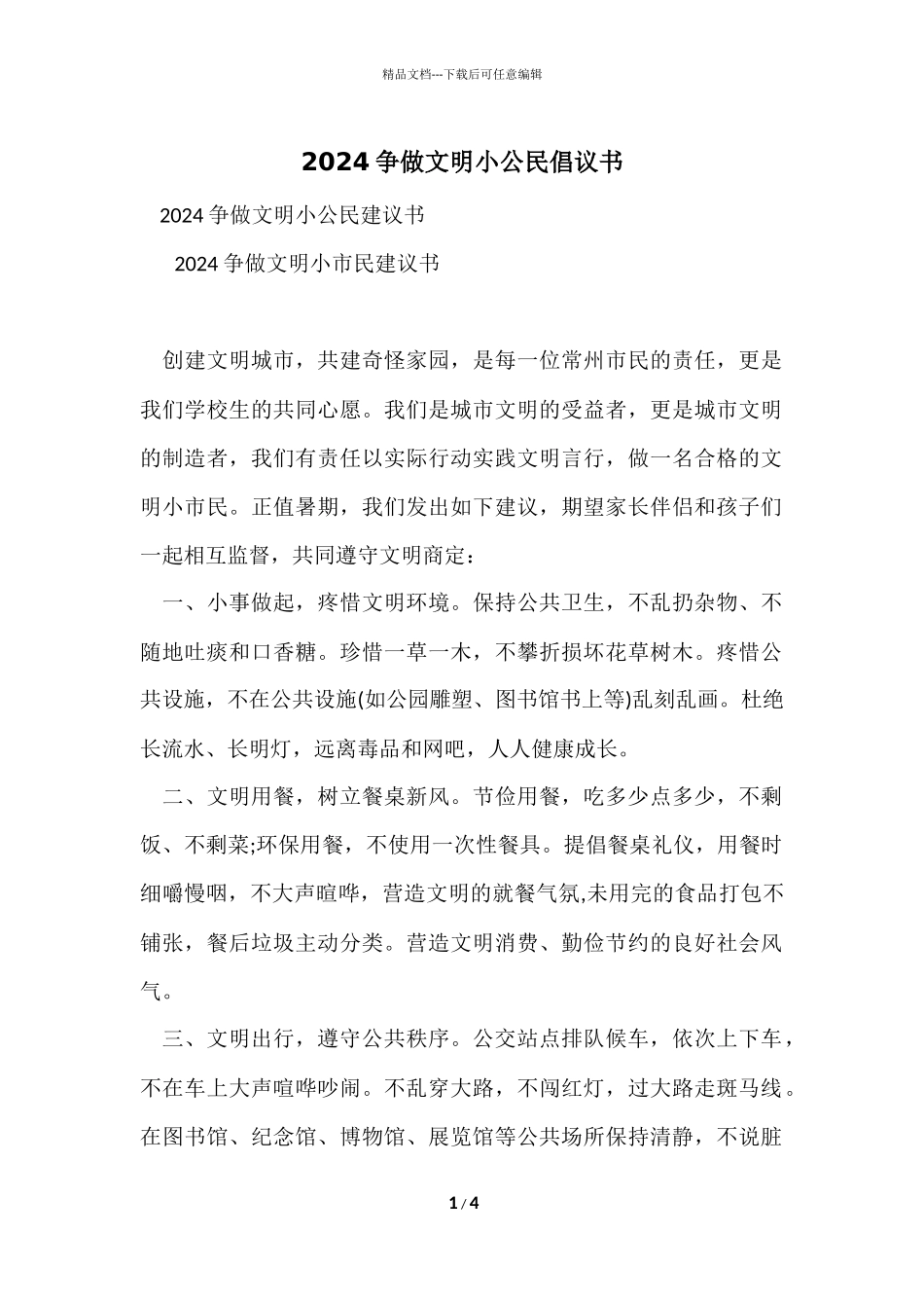 2024争做文明小公民倡议书_第1页