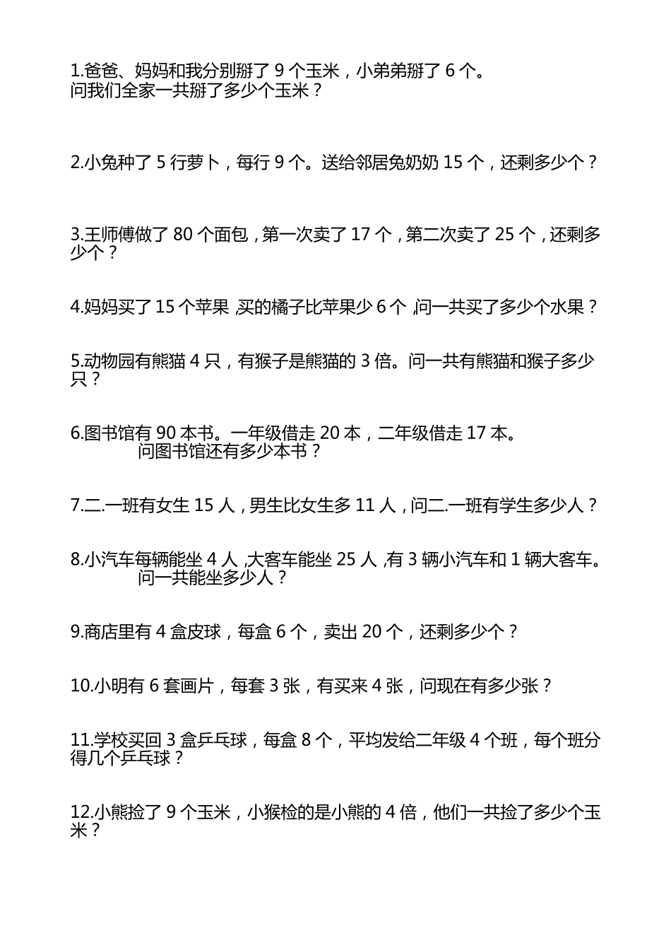 小学数学二年级下册解决问题集锦_第1页