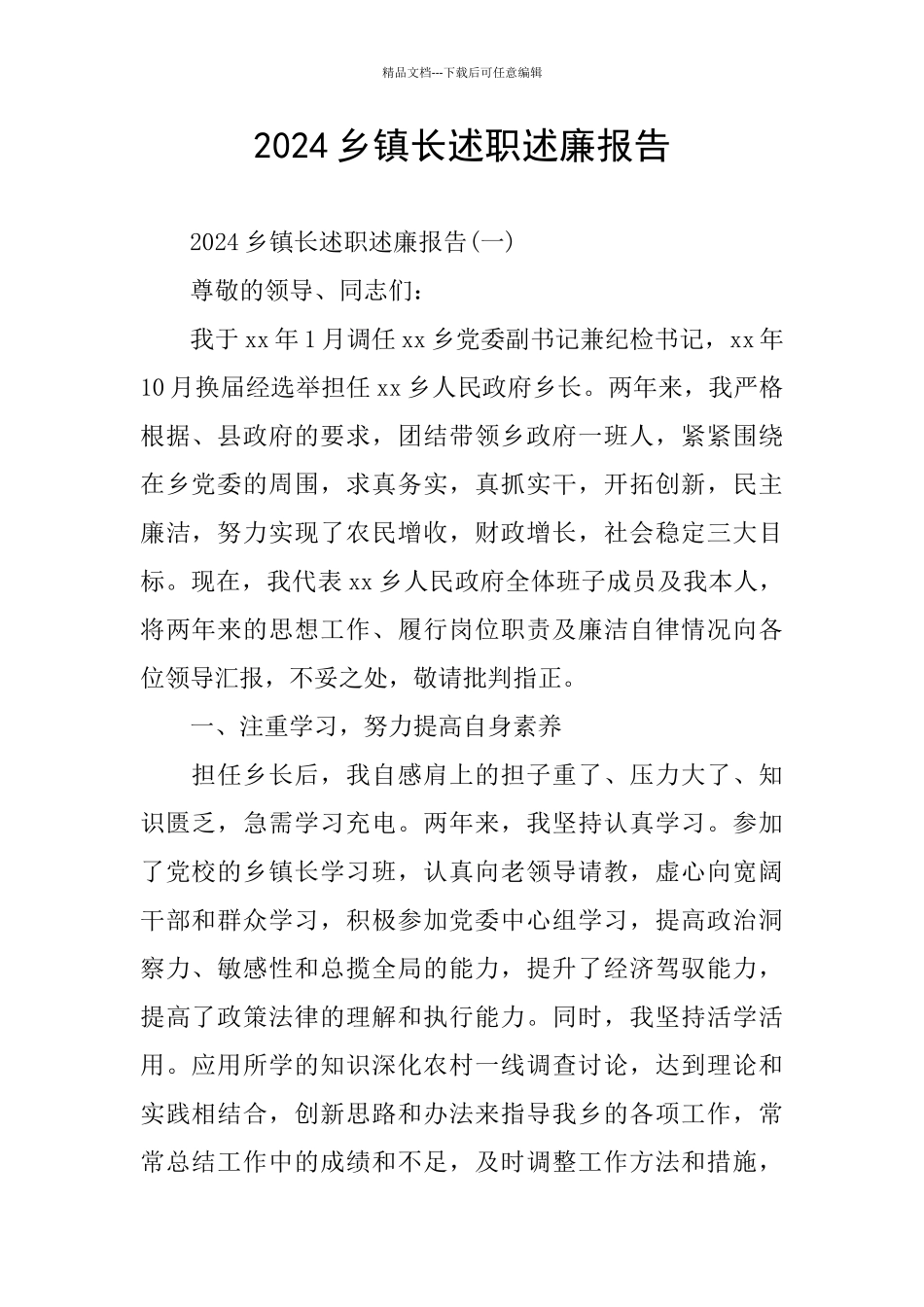 2024乡镇长述职述廉报告_第1页