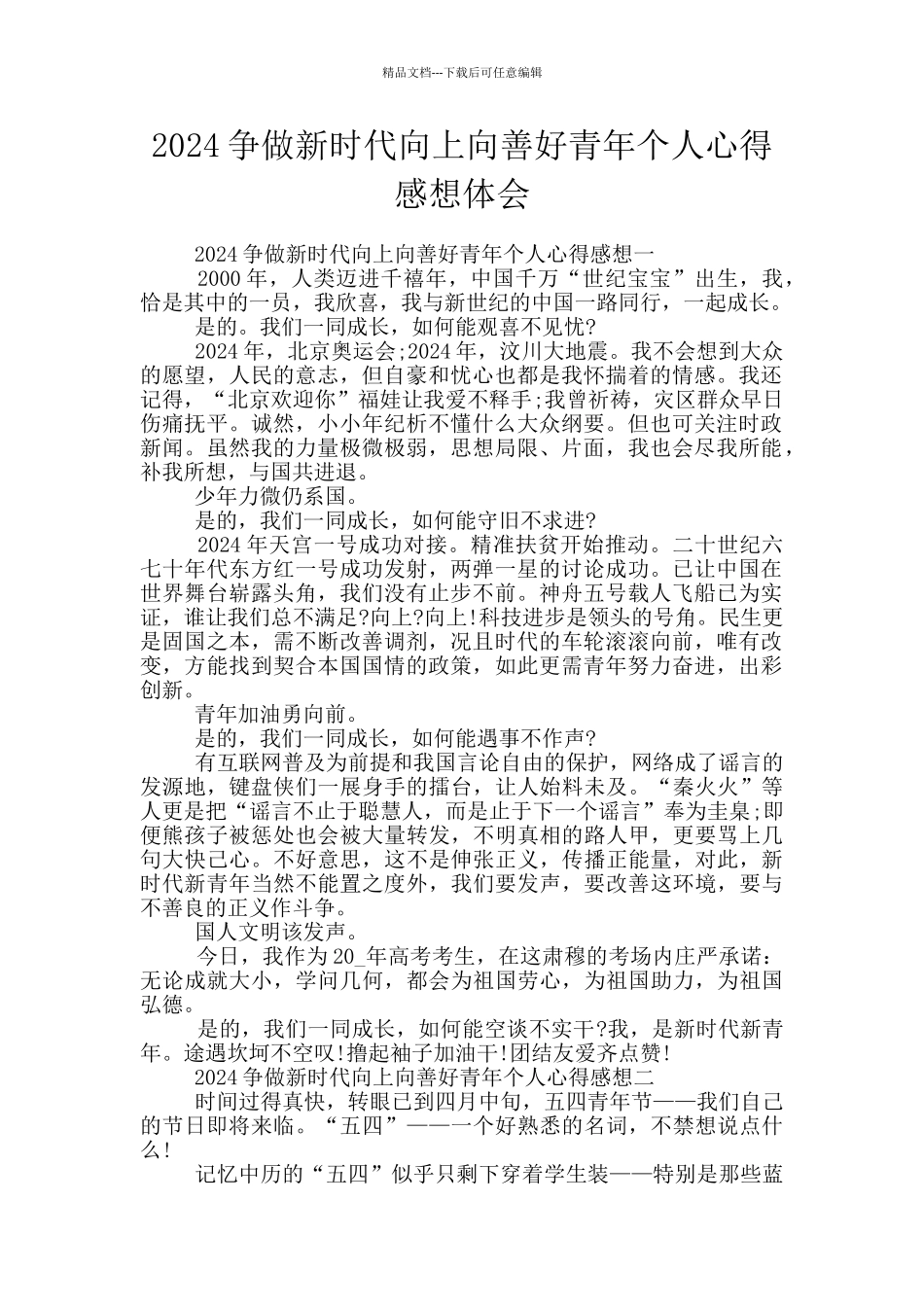 2024争做新时代向上向善好青年个人心得感想体会_第1页