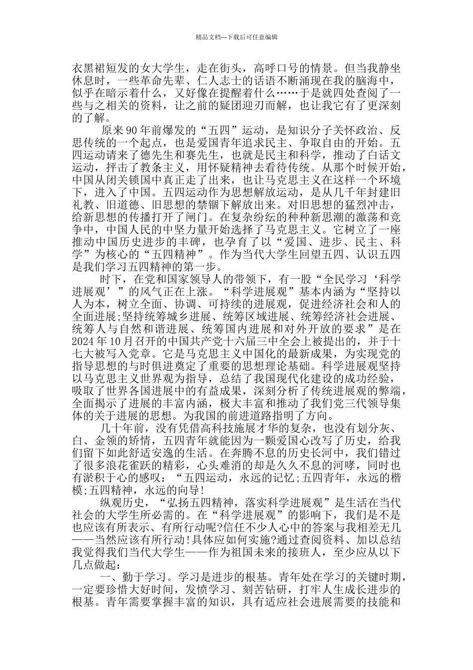 2024争做新时代向上向善好青年个人心得感想体会_第2页