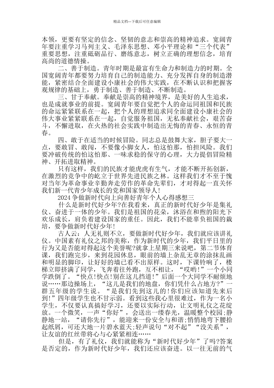2024争做新时代向上向善好青年个人心得感想体会_第3页
