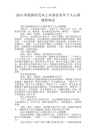 2024争做新时代向上向善好青年个人心得感想体会