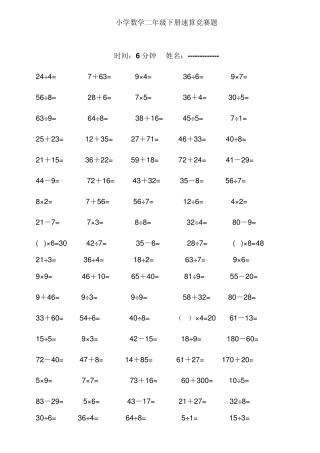 小学数学二年级下册速算竞赛题2013