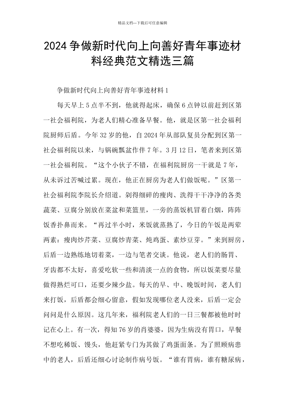 2024争做新时代向上向善好青年事迹材料经典范文精选三篇_第1页