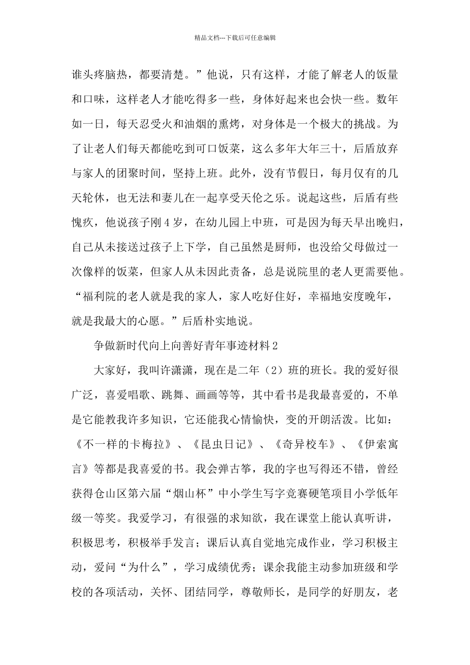 2024争做新时代向上向善好青年事迹材料经典范文精选三篇_第2页