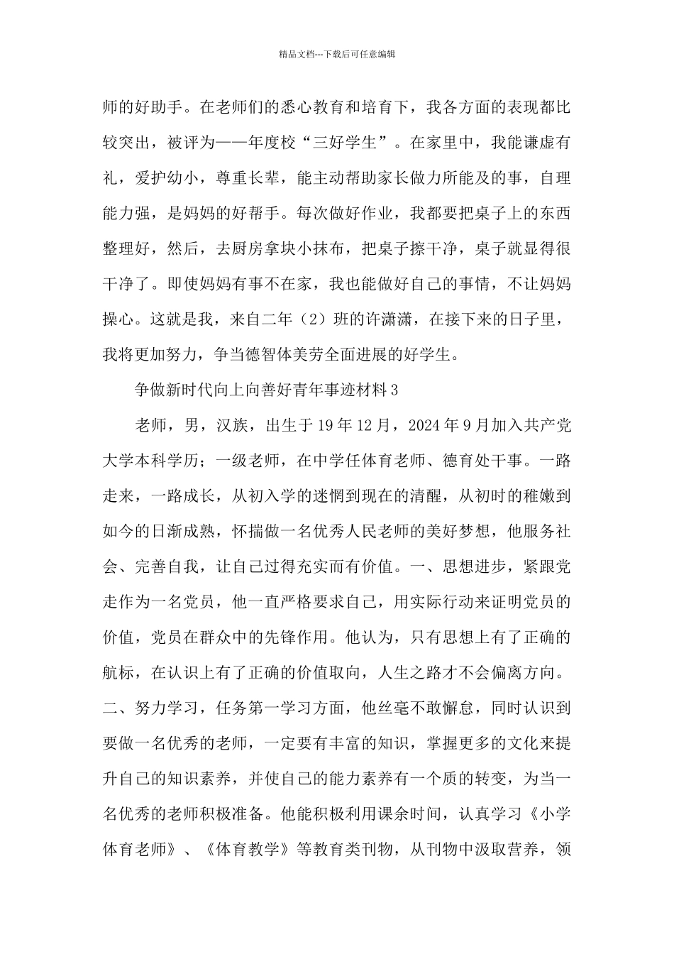 2024争做新时代向上向善好青年事迹材料经典范文精选三篇_第3页