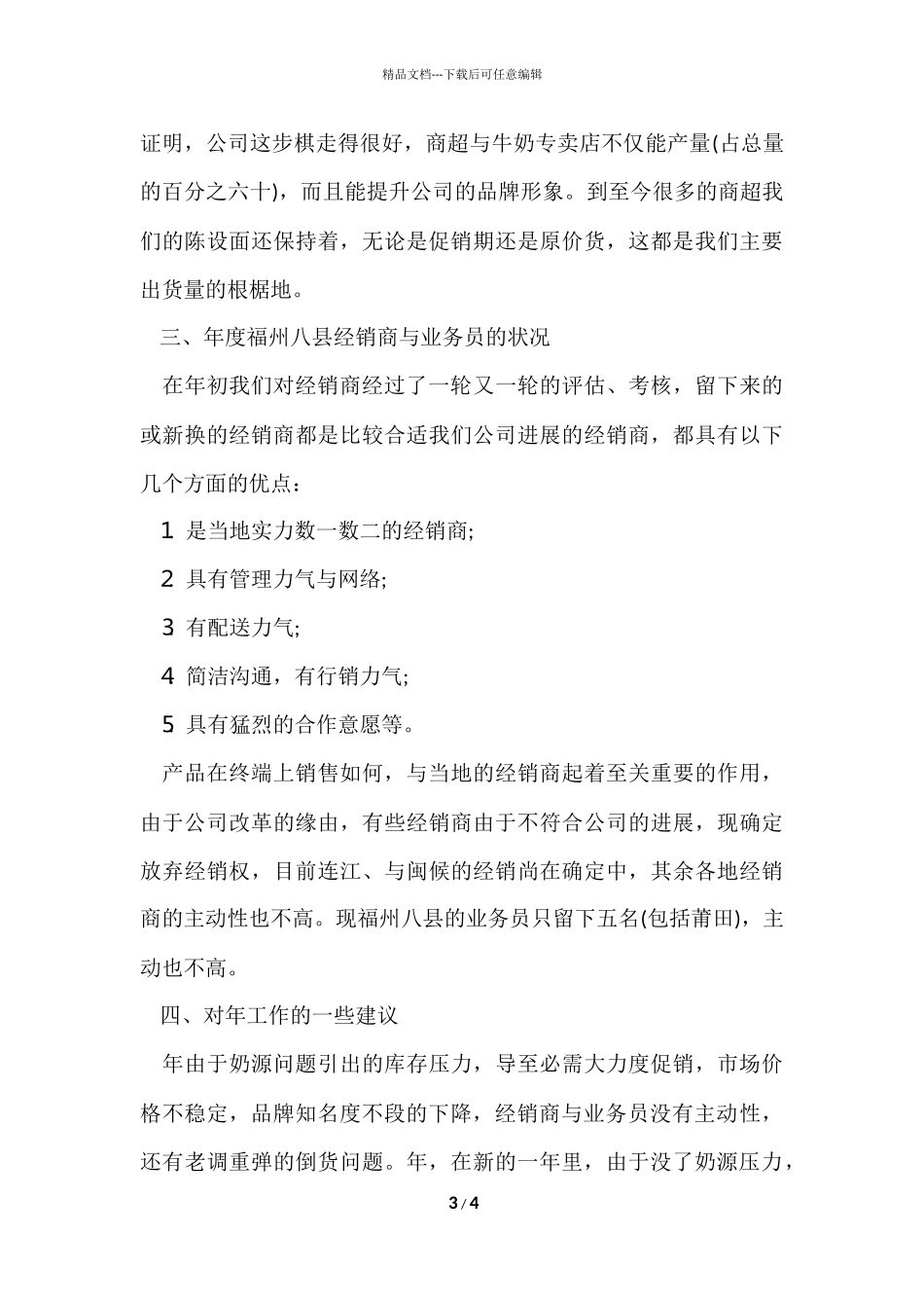 2024乳品公司销售工作报告_第3页