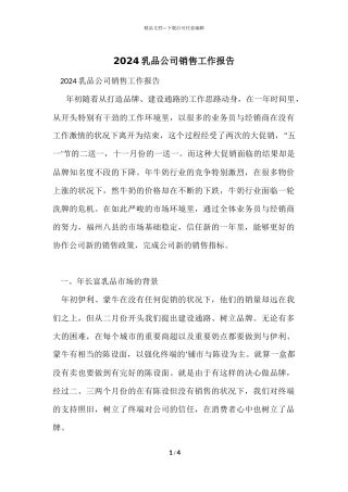 2024乳品公司销售工作报告
