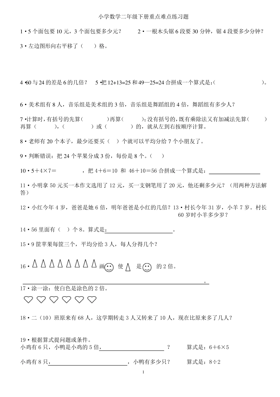 小学数学二年级下册重点难点练习题_第1页