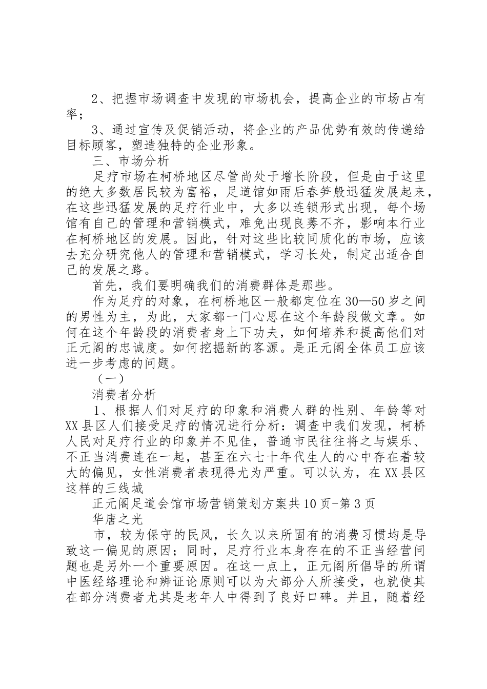 足道企业策划方案_第3页