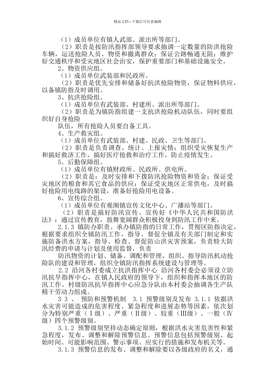 2024乡镇防汛应急预案范文_第2页